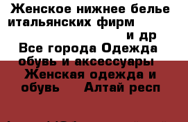 Женское нижнее белье итальянских фирм:Lormar/Sielei/Dimanche/Leilieve и др. - Все города Одежда, обувь и аксессуары » Женская одежда и обувь   . Алтай респ.